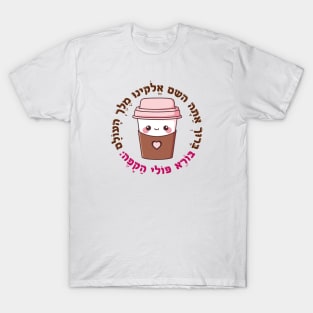 Cute & Funny Hebrew Coffee Blessing for Jewish Caffeine Addicts T-Shirt